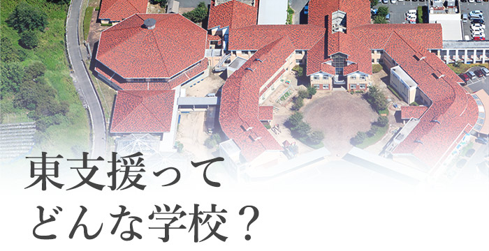 東支援ってどんな学校？